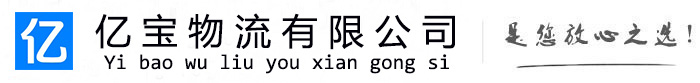 镇江亿宝物流运输公司
